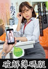 デリヘル呼んだら社内で一番地味な同僚だった！「会社には秘密にしてください」なら生ハメOK？その日から毎日ヌキまくり！中出し3P！ハメまくり！ 小野寺舞 (破解薄碼版)