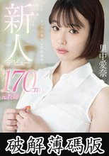 新人デビュー 170cm元教師 里中愛奈 ～みんな…先生、今AV女優になって連続で中出しされてます～ (破解薄碼版)