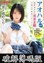 アオハル 制服美少女と完全主観で過ごす性春3SEX。 ＃07 エッチで甘酸っぱい青春グラフィティを全てあなた視点で体験する175分 美ノ嶋めぐり (破解薄碼版)