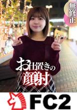 【初撮り】【顔出し】中身はお盛ん「顔射」。乳がデカいからって調子に乗ってる20歳です。オジさんの巨根で服従させて最後は顔射でお仕置き