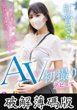 AV初撮りデビュー / 紅音そら (破解薄碼版)