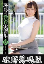 恥辱の教育実習生15 逢沢まりあ (破解薄碼版)