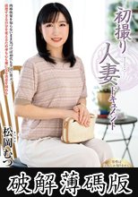 初撮り人妻ドキュメント 松岡むつみ (破解薄碼版)