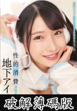地下アイドル 性的消費 (破解薄碼版)
