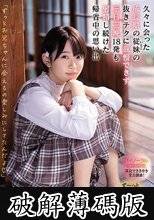 久々に会った成長期の従妹（いとこ）の抜きテクに我慢できず三日三晩18発も射精し続けた帰省中の思い出 架乃ゆら (破解薄碼版)