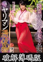 降霊初心者巫女さん伝説のヤリマン憑依物語 つぼみ (破解薄碼版)
