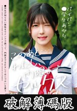 このあと…わたし、門限までセックスした…パイパン●学生あかり 皆瀬あかり (破解薄碼版)