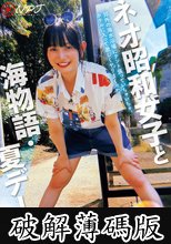 ネオ昭和女子と海物語・夏デート 郊外の海水浴場にテント張っていちゃいちゃ。ホテルに入って激しくヤリまくった (破解薄碼版)
