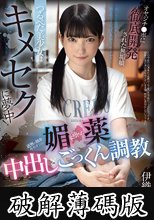 つるぺた美少女はキメセクに夢中！近所の独身キモオジの媚薬に堕ちた中出し×ごっくん調教 伊織ひなの (破解薄碼版)