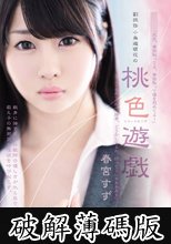 副担任 小鳥遊萌花の 桃色遊戯 春宮すず (破解薄碼版)