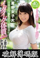 地方で発掘したSEXの逸材！！いきなり痙攣！白目！失神！ 素朴女子大生 音羽美玲（爆乳Gカップ/欲求不満）がイグイグ体質にされた上京AV撮影ドキュメント (破解薄碼版)