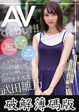 162cm8頭身モデル体型！スナップ感がエモいハンドテク！漫画みたいな大きな瞳！エステ店でこっそり抜いてアゲル押しに弱い現役女子大生‘武田雛乃’AV debut！！ (破解薄碼版)