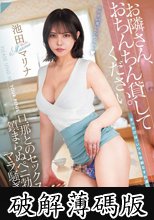 お隣さん、おちんちん貸してください。 旦那とのセックスレスで鎮まらぬペニ勃起妻のマラ騒ぎ 池田マリナ (破解薄碼版)