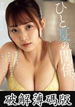 ひと夏の関係。旅先で出会った名前も知らない女の子とどちゃくそハメまくった。 結月りあ (破解薄碼版)