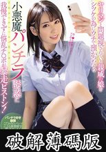 ヤリマンと問題視されている親戚の娘をシツケの為にウチで預かったら 小悪魔パンチラ誘惑に我慢できずに悩乱チ●ポが暴走ピストン！ 堀北わん (破解薄碼版)
