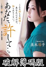 あなた、許して…。 女の本能 並木塔子 (破解薄碼版)