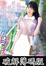 アルプス清流の様に、透き通った湧き水の様に、吐いても吐いても吐かせ続ける最狂絶頂ゲロマチオ りなちゃん (破解薄碼版)