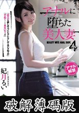 アナルに堕ちた美人妻4 妃月るい (破解薄碼版)