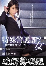 特殊警護課の女 犯されたボディーガード 川上奈々美 (破解薄碼版)