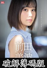 新人NO.1STYLE 前田美波AVデビュー (破解薄碼版)