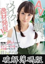 AV現場を覗きたくてメイクアシスタントになった逸材発見！撮影裏でムラムラしてたので出演オファーしたら…オナニ-はリアルだしイキ潮まで吹いちゃう井上そらのデビュードキュメント！ (破解薄碼版)