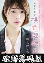 副担任 小鳥遊萌花の 桃色遊戯2 川上奈々美 (破解薄碼版)