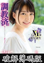 新人デビュー ドM界の新星誕生 調教済！腹グリでイケちゃう潮吹きマゾファック 天乃のあ (破解薄碼版)