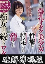 隣の爆乳オタク美少女に性癖を特定され脅され痴女られ続けたワタシ。 初愛ねんね (破解薄碼版)
