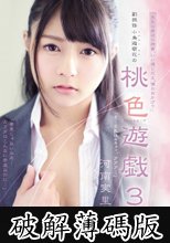 副担任 小鳥遊萌花の 桃色遊戯3 河南実里 (破解薄碼版)