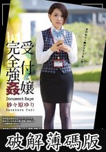 受付嬢完全強● 紗々原ゆり (破解薄碼版)
