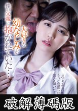 大好きな幼なじみが僕の父親に抱かれていた… 工藤ゆら (破解薄碼版)