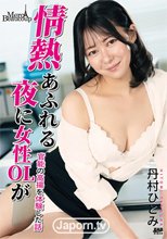 メルシーボークー MXX 155 情熱あふれる夜に女性OLが : 丹村ひとみ