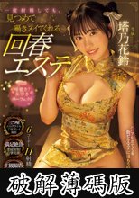 一度射精しても見つめて、囁きヌイてくれる回春エステ 塔乃花鈴 (破解薄碼版)