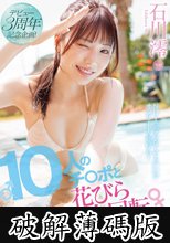 デビュー3周年記念企画！10人のチ〇ポと1人花びら大回転ノンストップ連続SEX 石川澪 (破解薄碼版)