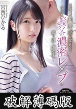 旦那への罪悪感を覚えつつ今日も義父の濃密レ●プに繰り返し絶頂を… 宮西ひかる (破解薄碼版)