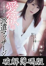 愛欲の派遣マッサージ 人妻の柔肌 澤村レイコ (破解薄碼版)