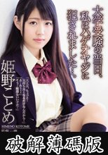 大学受験の当日、私はハゲオヤジに犯●れました…。 姫野ことめ (破解薄碼版)