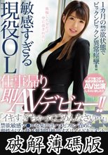 敏感すぎる現役OL仕事帰り即AVデビュー！！1ヵ月の禁欲状態でビックンビックン異常痙攣！！ 結城まい（仮） 「イキすぎちゃってごめんなさい…」禁欲敏感マ●コを集中生ハメピストン責めに理性がブッ飛び無制限絶頂するリアルドキュメント。 (破解薄碼版)