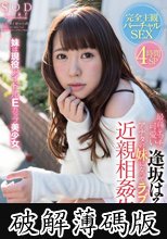最高にエッチで可愛い逢坂はるながアナタの妹になってラブラブ近親相姦生活 (破解薄碼版)