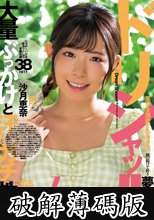 ドリシャッ！！ 沙月恵奈 (破解薄碼版)