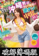 祝100本記念！！ 朝も昼も夜もセックス大好き性欲民族・沖縄（うちなー）男子と孕むの覚悟で逆ナン中出ししまくっちゃいましたSP 暇さえあればセックスかオナニー！絶倫沖縄人 VS AV女優代表泥●ゆめたん 密着ドキュメント 西宮ゆめ (破解薄碼版)