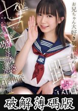 お兄ちゃん大好き制服妹のゼロ距離囁き誘惑SEX お兄ちゃん、ず～っとチンチン固くて変態だね 日向由奈 (破解薄碼版)