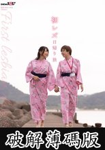 初レズ日帰り旅 SOD女子社員 制作部AD 新田好実×元SOD女子社員 佐藤ののか (破解薄碼版)