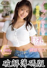 ノーブラ浮き乳首を無意識アピールしてくる巨乳お姉さんの天然スケベ誘惑SEX ボクをダメにするGcup神乳を全力揉みまくり 長浜みつり (破解薄碼版)