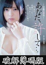 あなた、許して…。 官能の運気 根尾あかり (破解薄碼版)