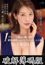 Iカップを弾ませて舞い踊り観客を総勃ちさせた元プロダンサーの人妻 葉月保奈美 42歳 AV DEBUT (破解薄碼版)