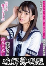 坂道系美少女ここちゃん「おマ●コ締まっちゃう！」【女学生と過激性交】 華奢なカラダが滅茶苦茶に絶頂！ ＃オフパコ娘とホテルお籠もり淫乱絶頂SEX 杏ここ (破解薄碼版)