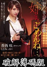 美人記者の悲劇 姉さん、ごめんね…。 (破解薄碼版)