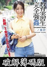 教育実習生完全強姦 一ノ瀬梓 (破解薄碼版)