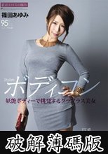 Stylishボディコン 妖艶ボディーで挑発するグラマラス美女 篠田あゆみ (破解薄碼版)